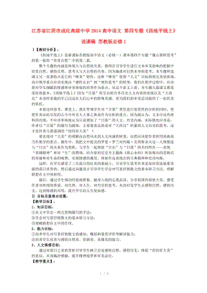 江苏省江阴市成化高级中学2014高中语文 第四专题《西地平线上》说课稿 苏教版必修.doc