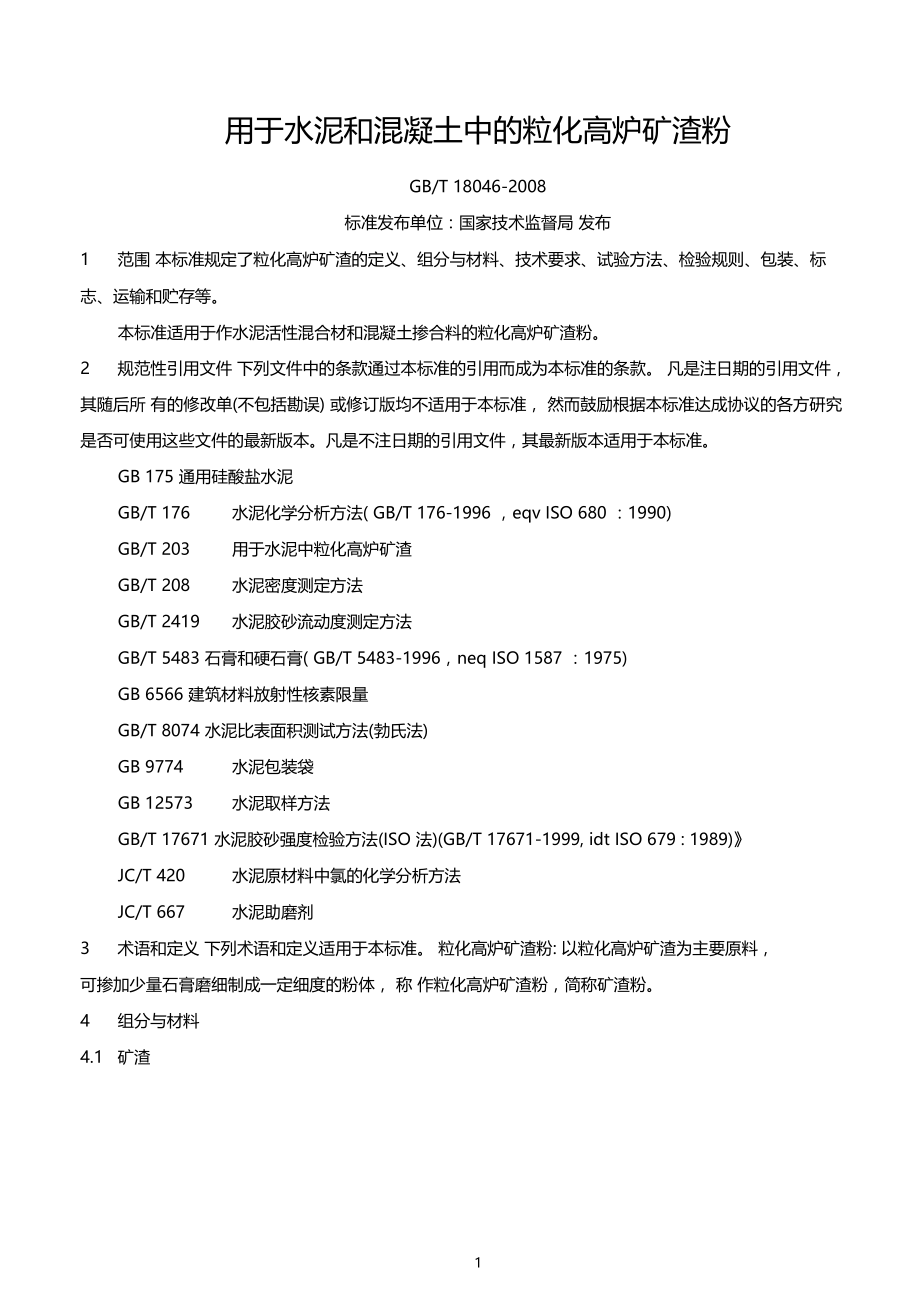 2GBT18042008用于水泥和混凝土中的粒化高炉矿渣粉.docx_第1页