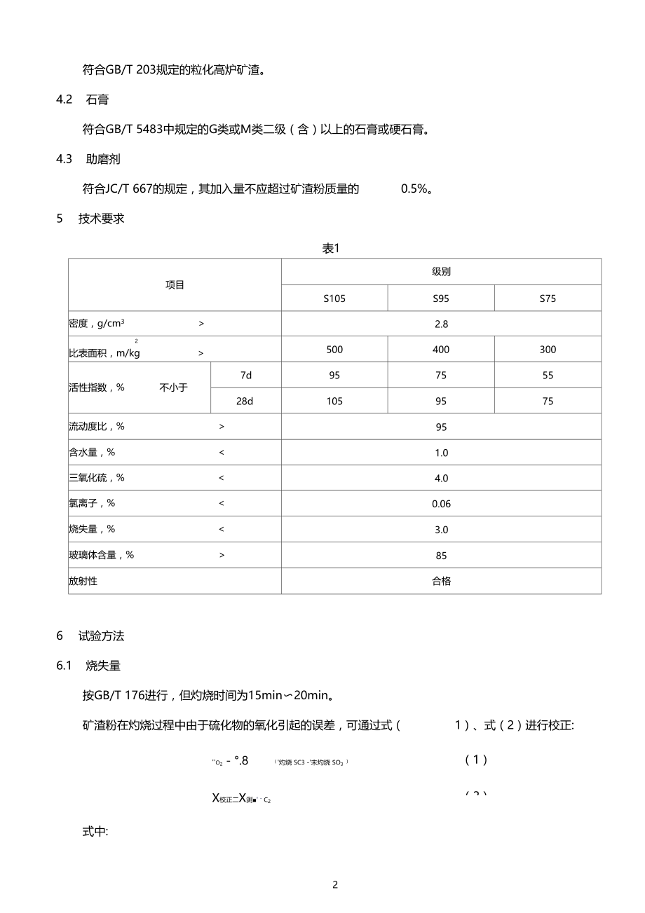 2GBT18042008用于水泥和混凝土中的粒化高炉矿渣粉.docx_第2页