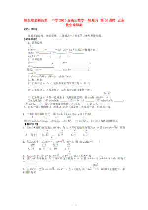 湖北省监利县第一中学2015届高三数学一轮复习 第26课时 正余弦定理学案.doc