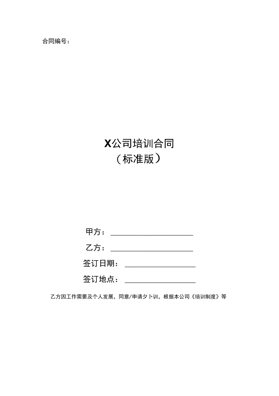 X公司培训合同_1.doc_第1页