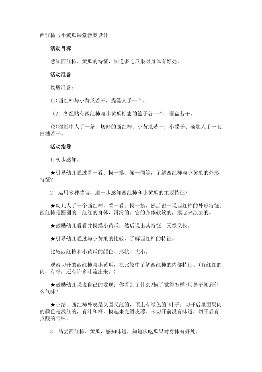 西红柿与小黄瓜课堂教案设计.docx_第1页