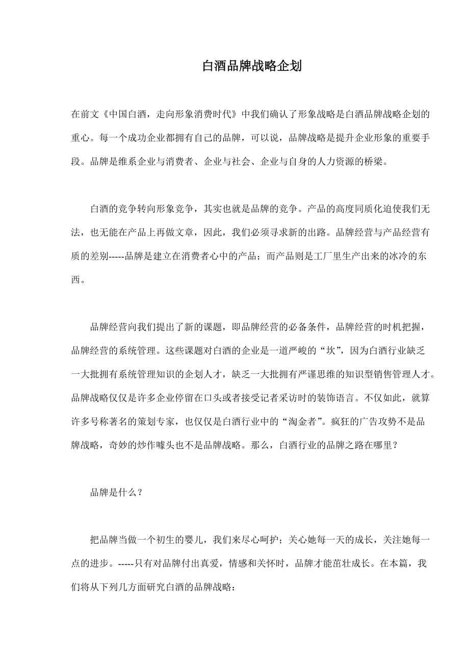 白酒品牌战略企划(13)(1).docx_第1页