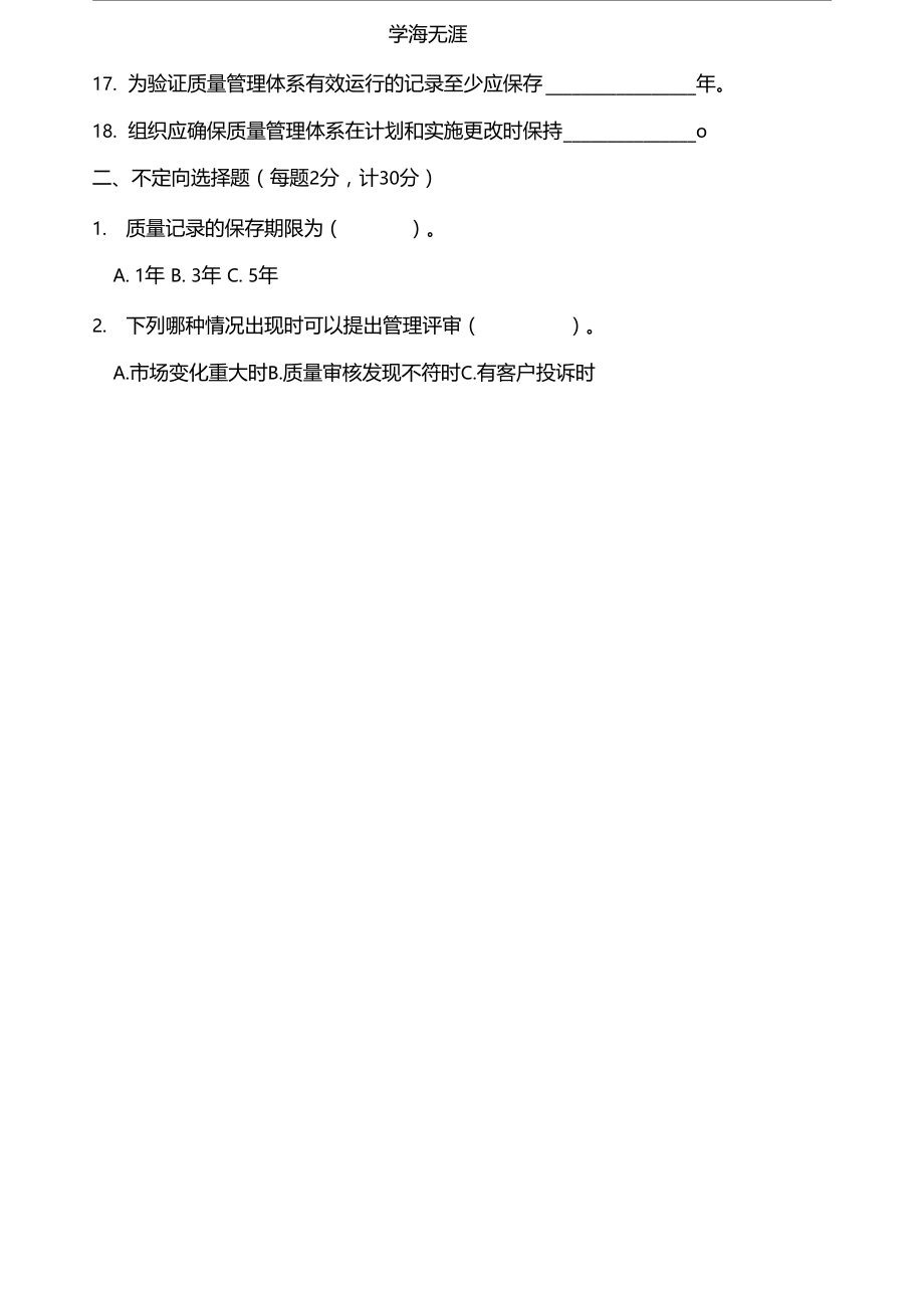 2020年整理质量手册和程序文件考试及答案.docx_第2页