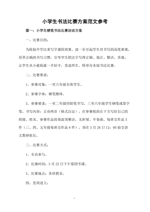 小学生书法比赛方案范文参考.docx