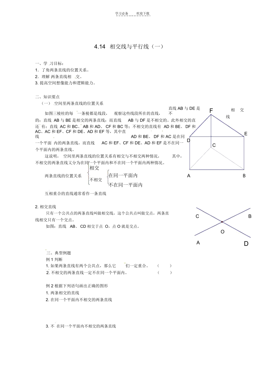 北京市平谷二中八年级数学第四章第十四节相交线与平行线(一)学案.docx_第1页