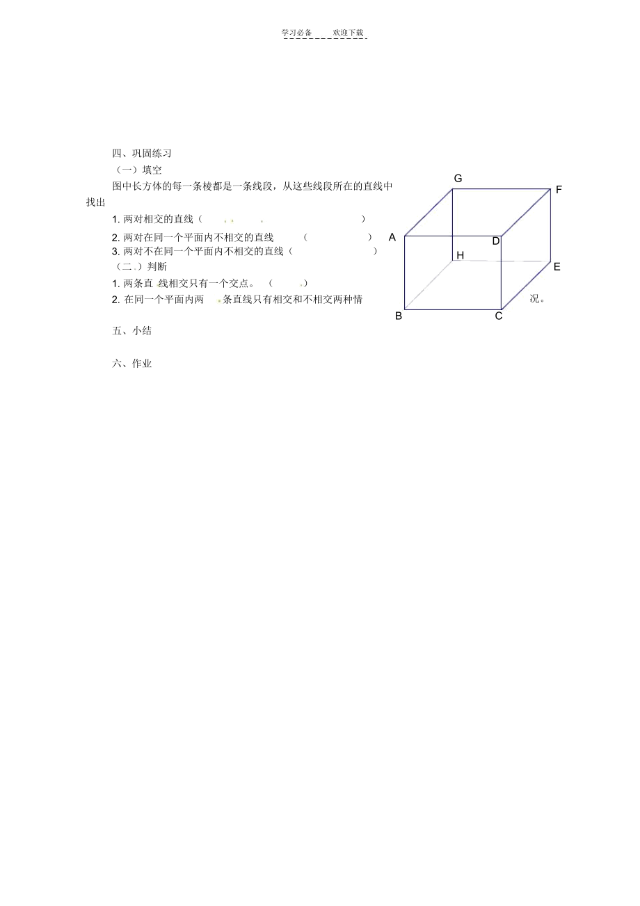 北京市平谷二中八年级数学第四章第十四节相交线与平行线(一)学案.docx_第2页