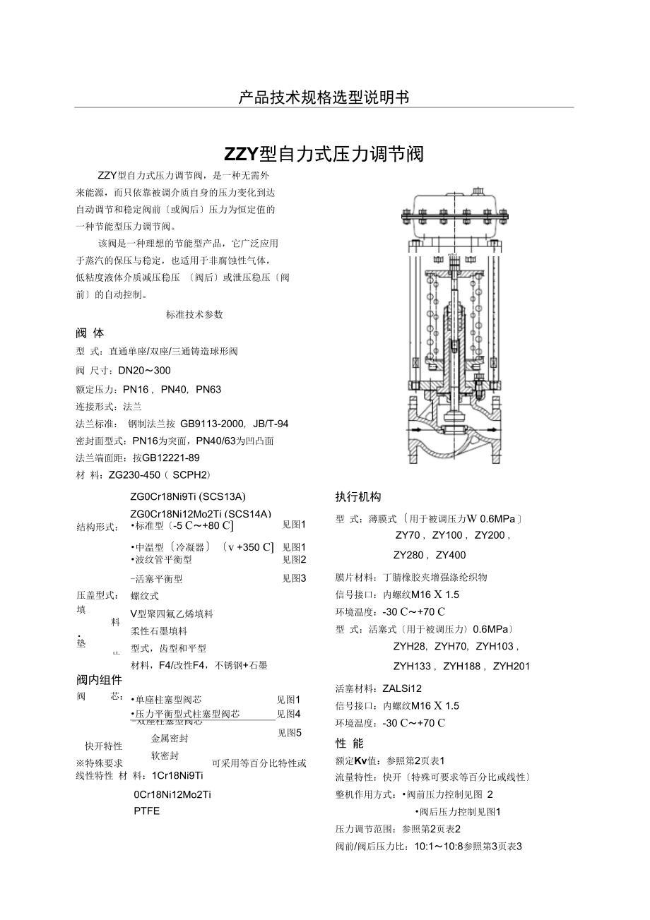 ZZY型系列自力式压力调节阀说明书.docx_第1页