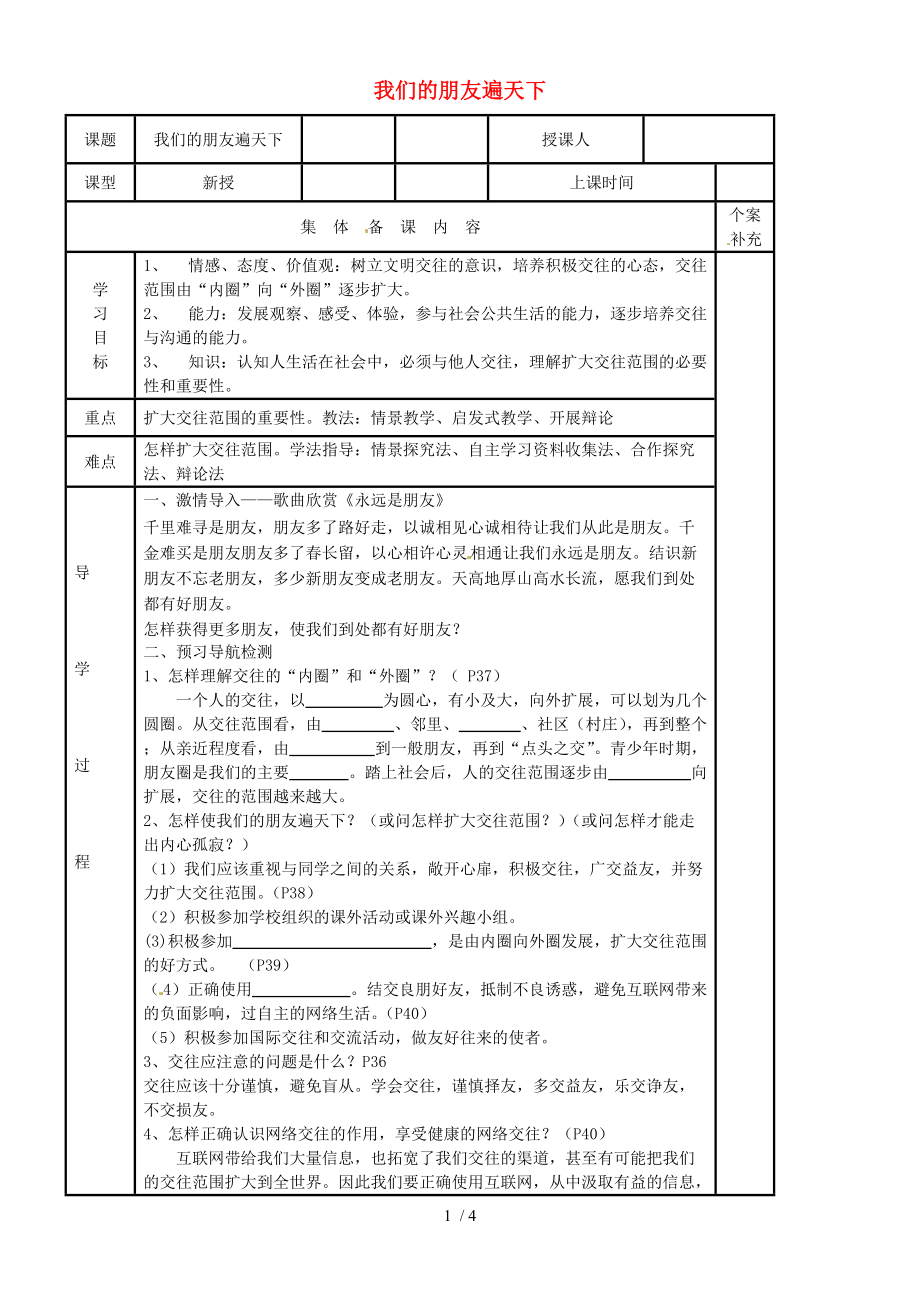 【最新】八年级政治上册 我们的朋友遍天下学案（无答案） 鲁教版 课件.doc_第1页