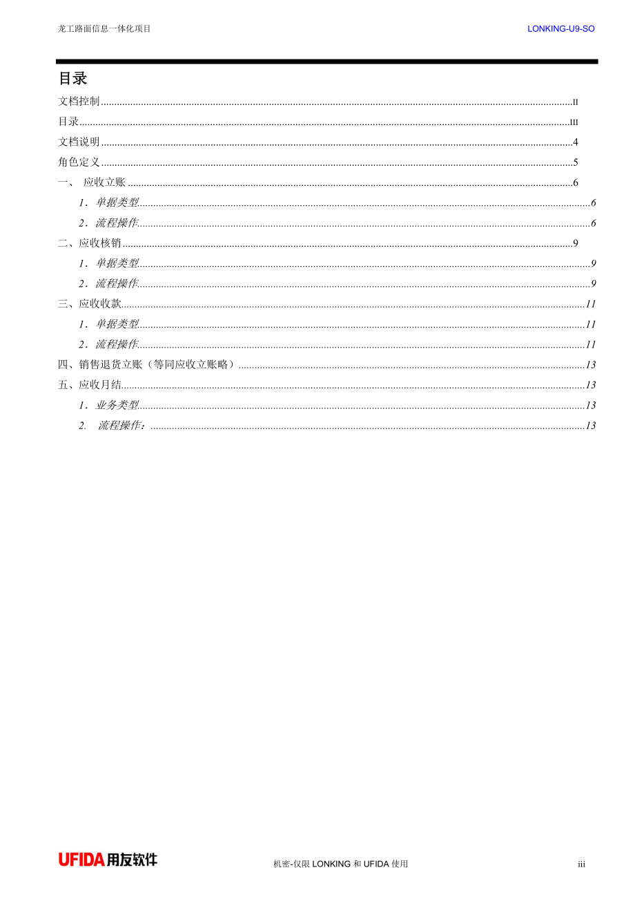 LONKING-UG-财务业务员岗位业务指导手册(财务应收).docx_第3页