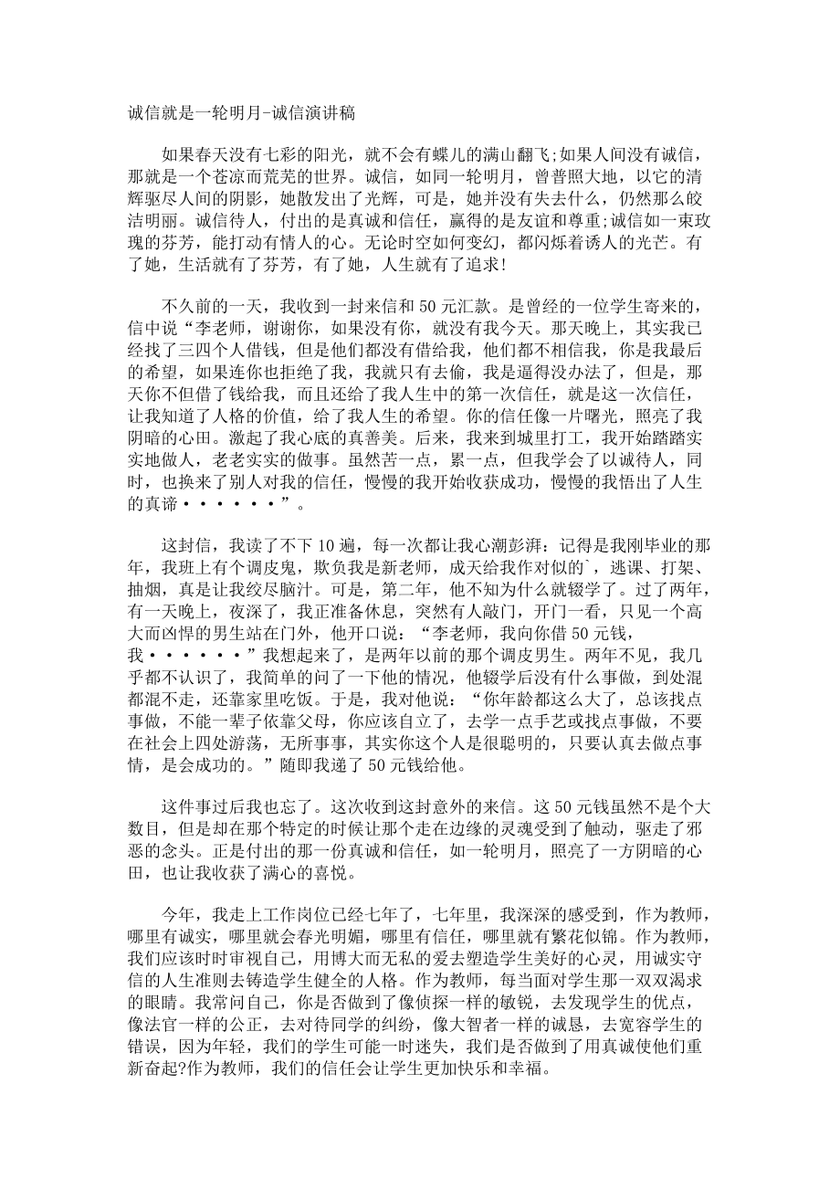 诚信就是一轮明月-诚信演讲稿.docx_第1页