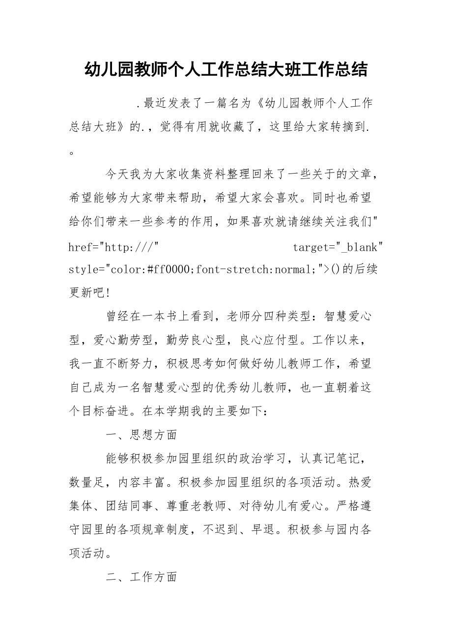 幼儿园教师个人工作总结大班工作总结.docx_第1页