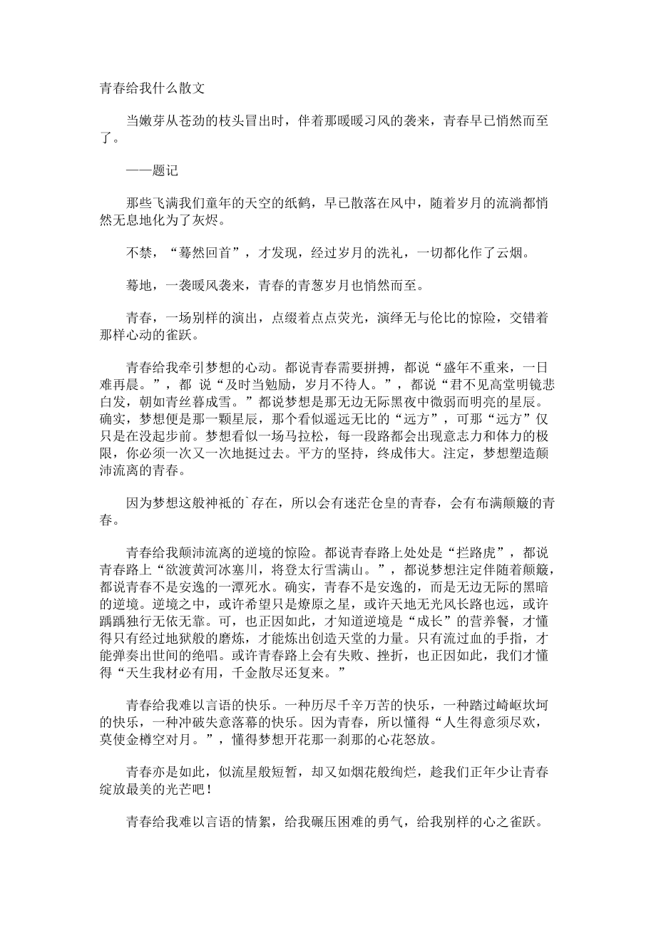 青春给我什么散文.docx_第1页