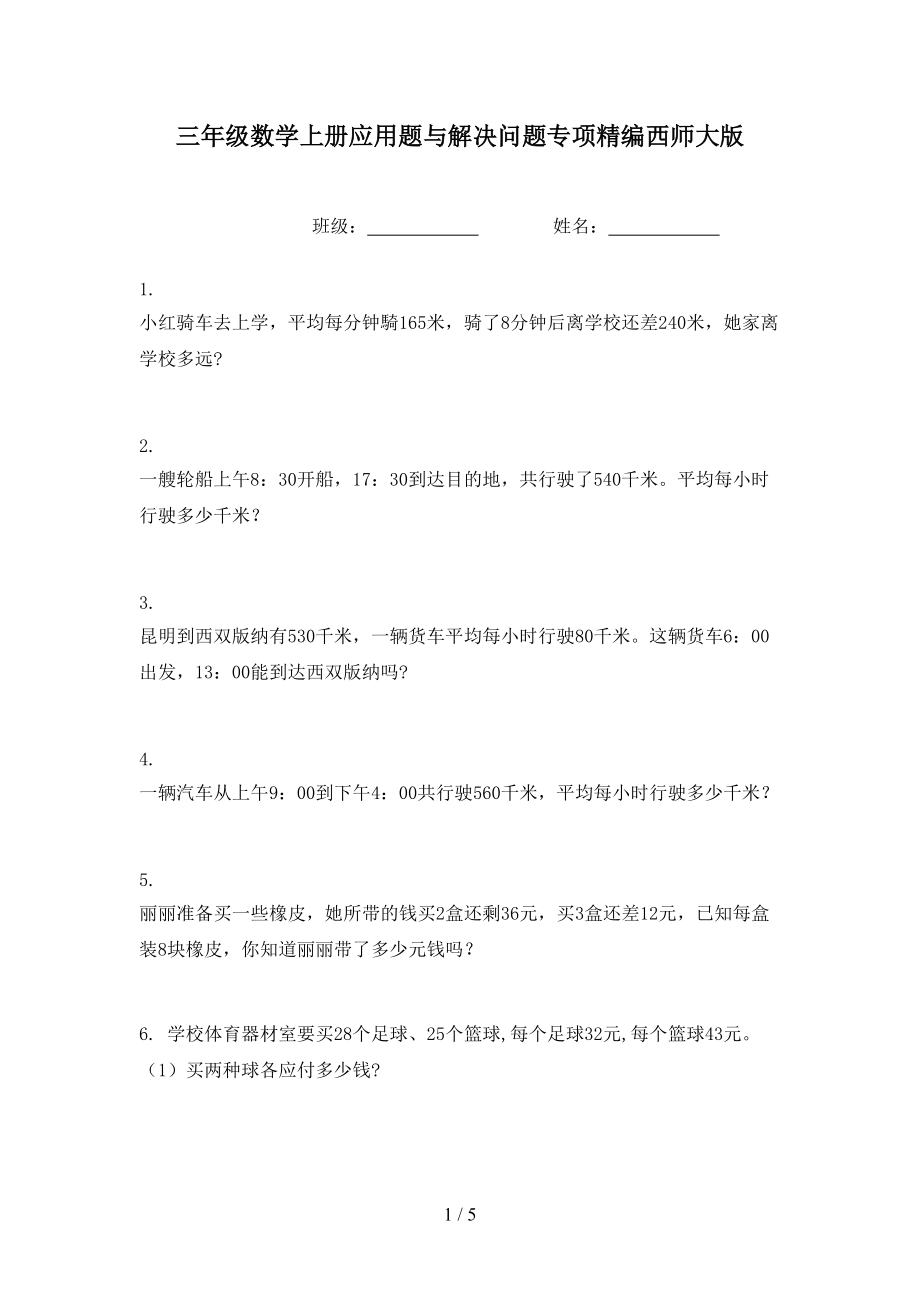 三年级数学上册应用题与解决问题专项精编西师大版.doc_第1页