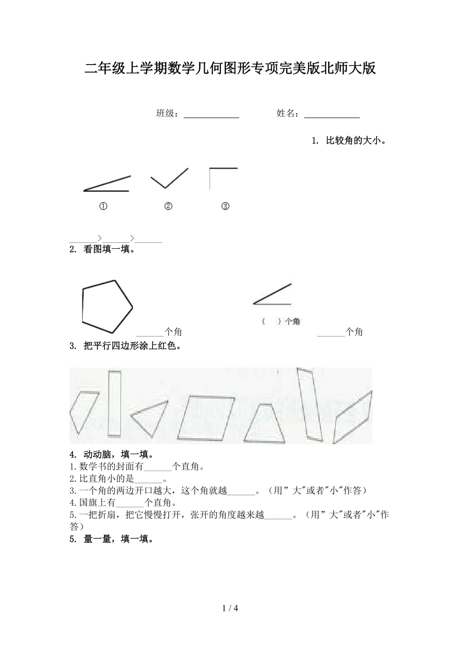 二年级上学期数学几何图形专项完美版北师大版.doc_第1页