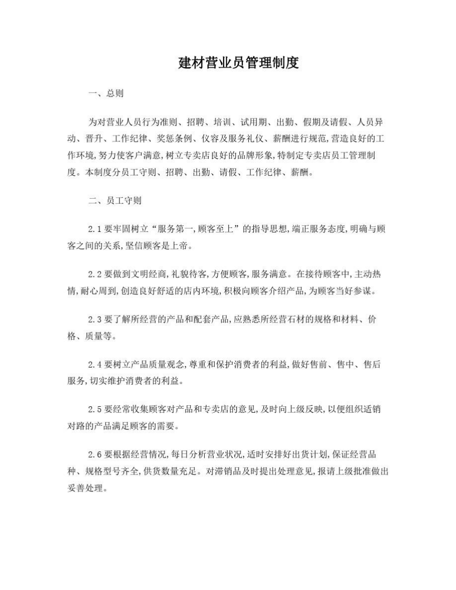 建材营业员管理制度.doc_第1页