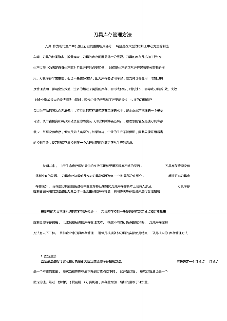 刀具库存管理方法.doc_第1页