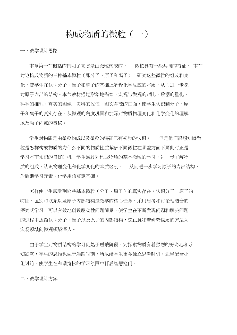 《构成物质的微粒Ⅰ分子》教案.docx_第1页