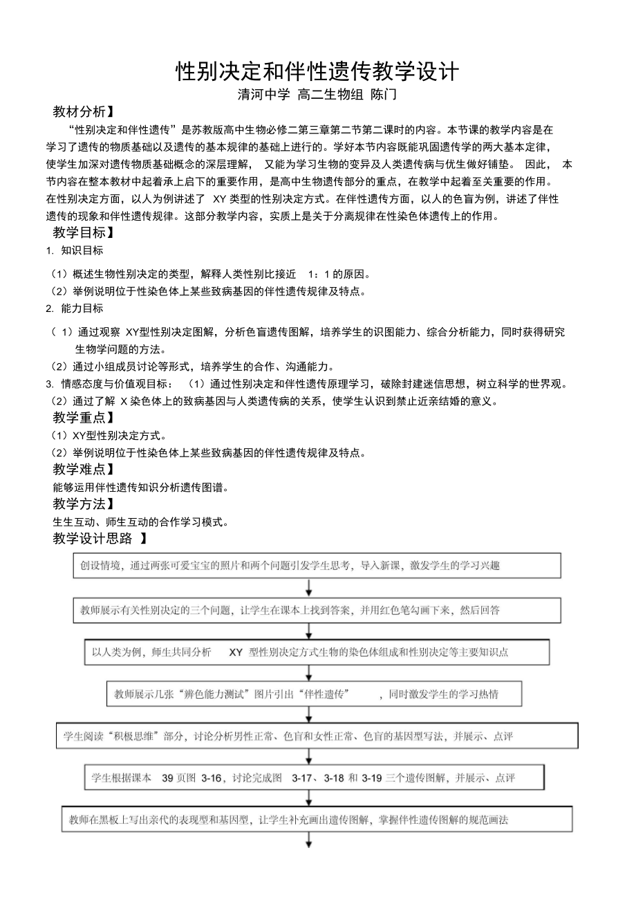 性别决定和伴性遗传教学设计.doc_第1页