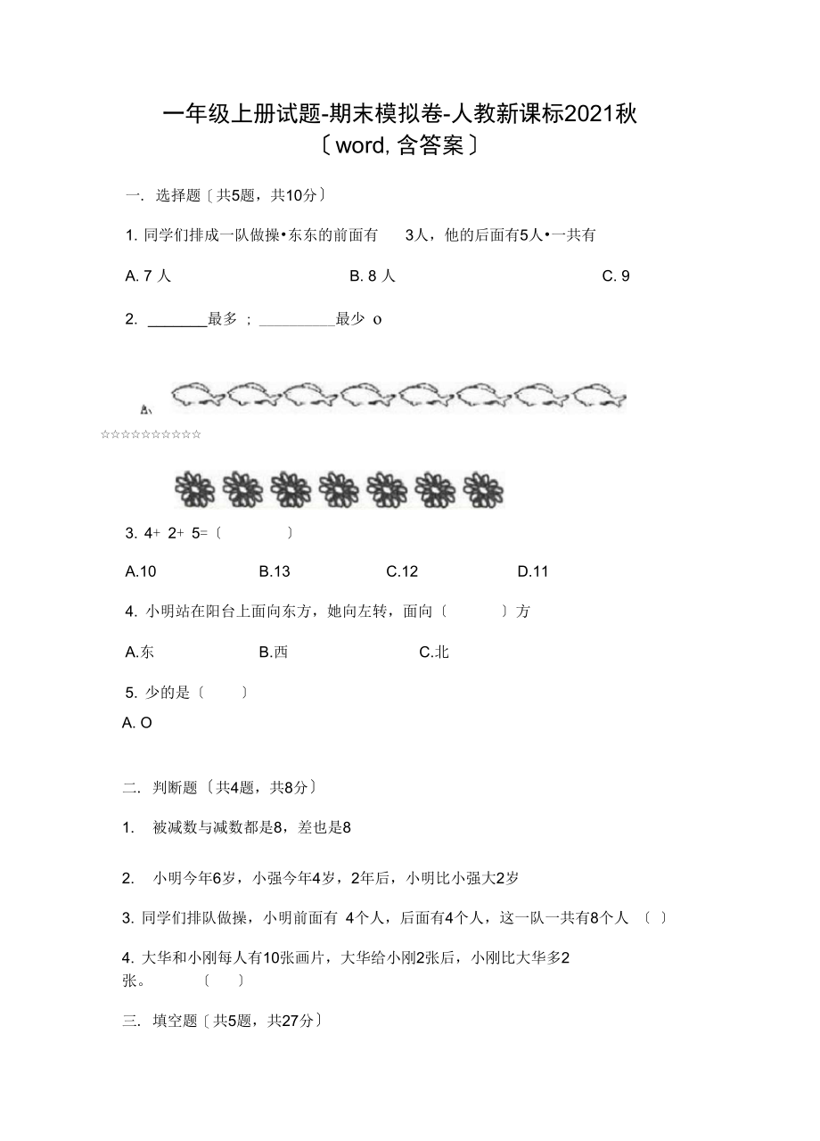 一年级上册试题-期末模拟卷-人教新课标2021秋(word,含答案)(1).docx_第1页