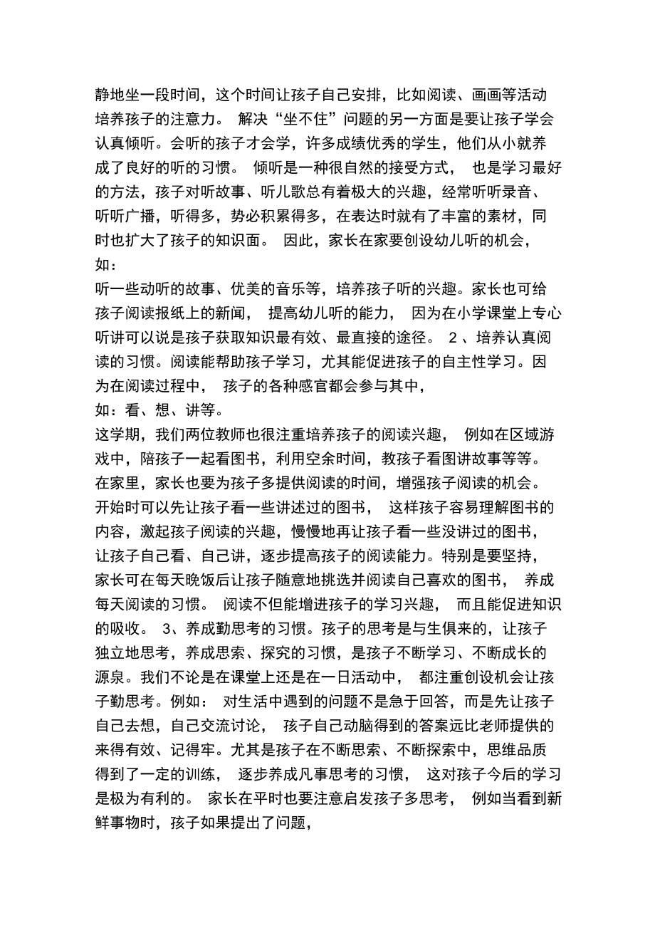 幼儿园幼小衔接主题家长会发言稿.doc_第2页