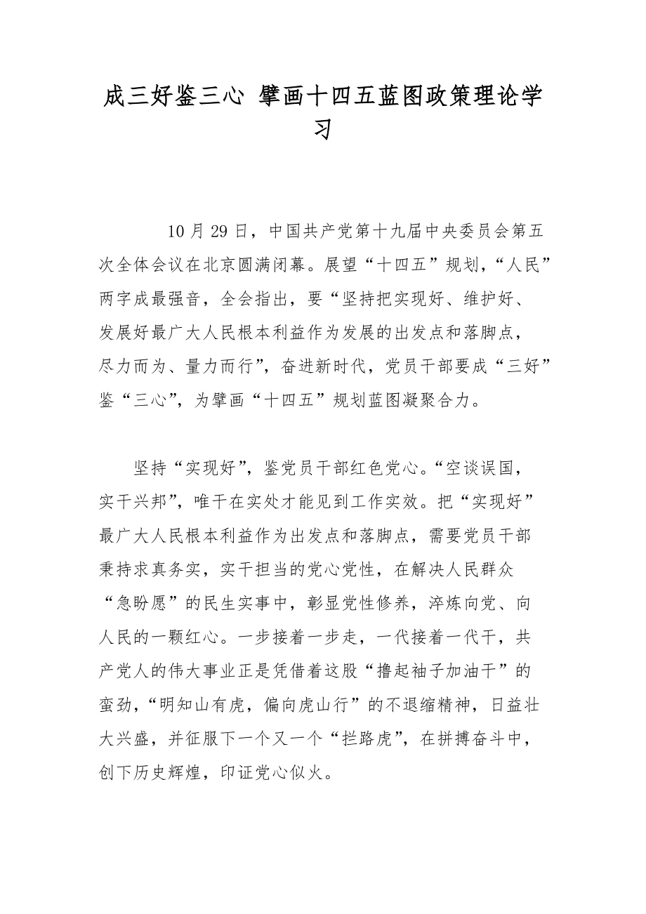 成三好鉴三心 擘画十四五蓝图政策理论学习.docx_第1页