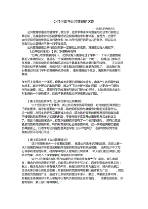 公共行政与公共管理的区别.doc