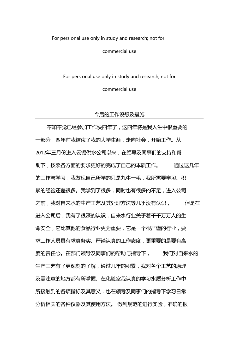 今后的工作设想及措施.docx_第1页