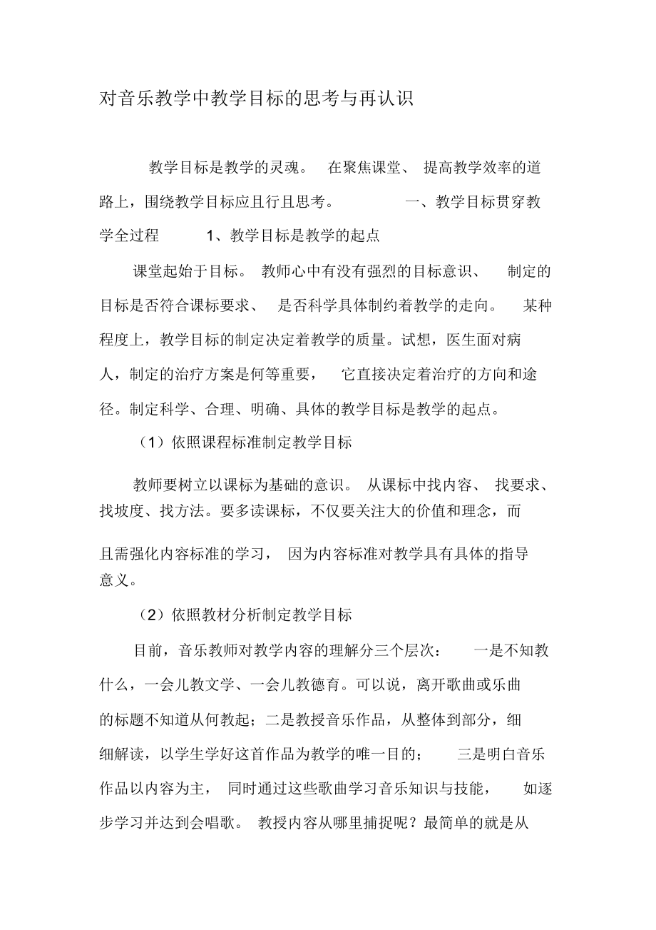 对音乐教学中教学目标的思考与再认识-2019年教育文档.docx_第1页