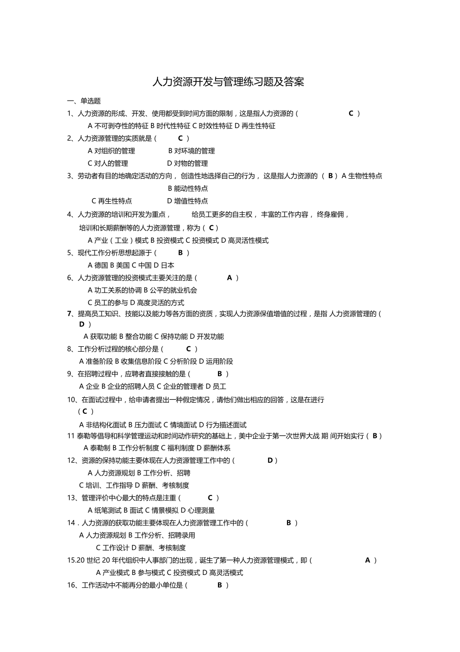 人力资源开发与管理练习题及答案.docx_第1页