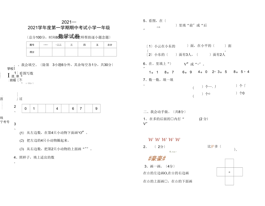 一年级上册数学试题期中试卷人教新课标(2021秋)无答案.docx_第1页