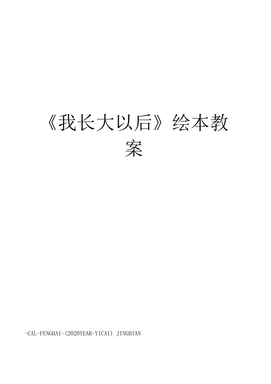 《我长大以后》绘本教案.docx_第1页