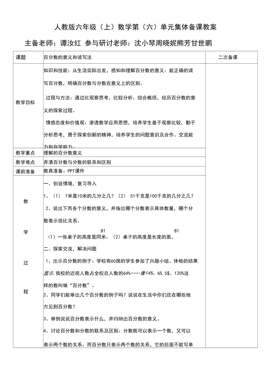 六年级上册数学第六单元集体备课.docx_第2页