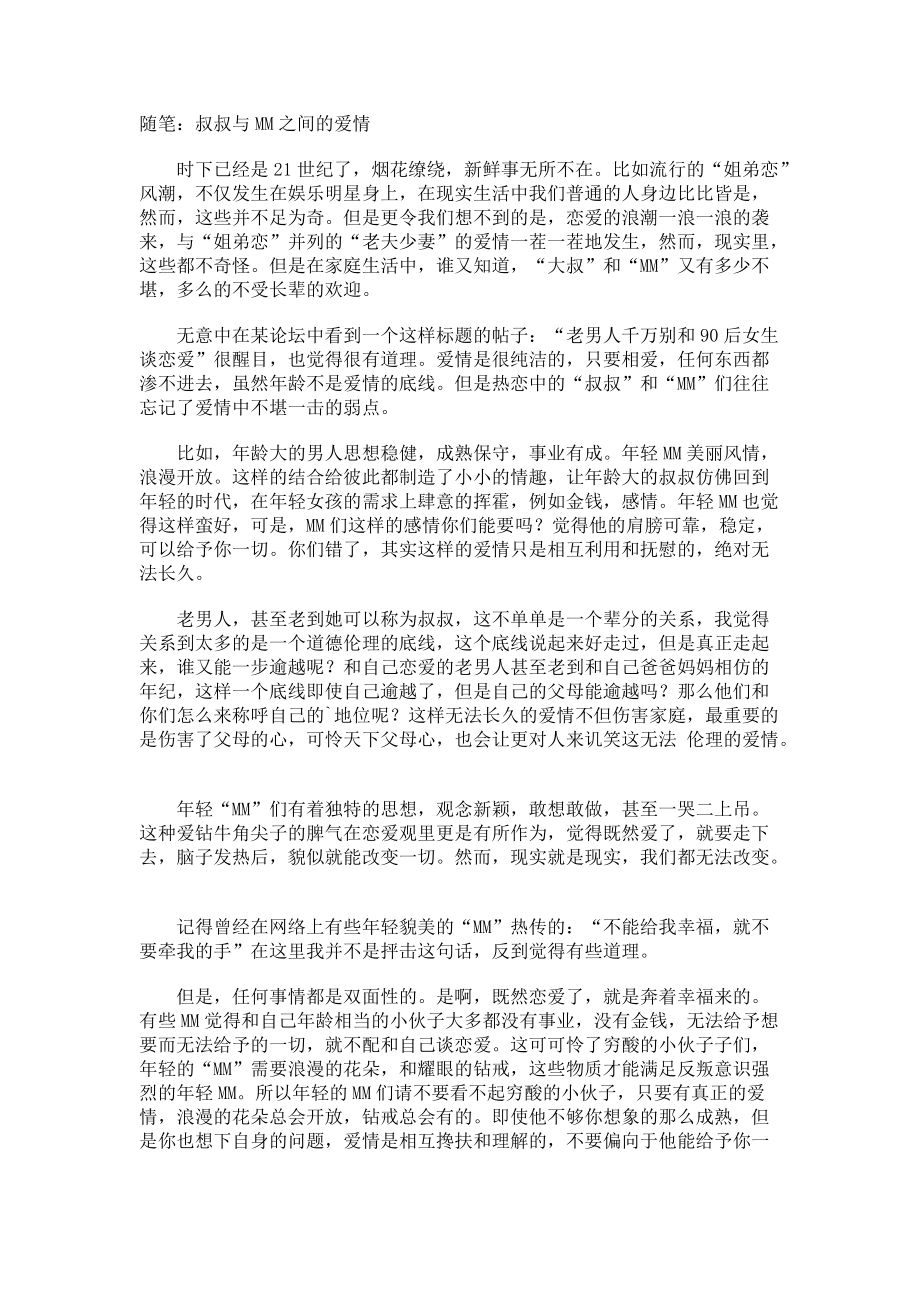 随笔叔叔与MM之间的爱情.docx_第1页