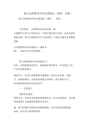 浙大远程教育毕业自我鉴定(通用3篇).doc