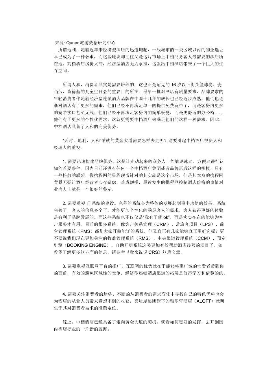 如何开启中档酒店的黄金大道.docx_第3页