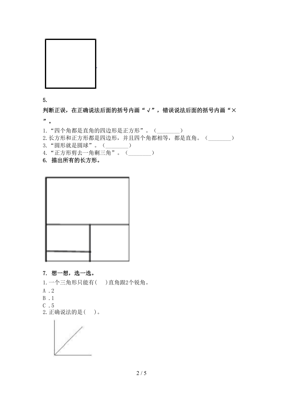 二年级数学上册几何图形专项调研人教版.doc_第2页