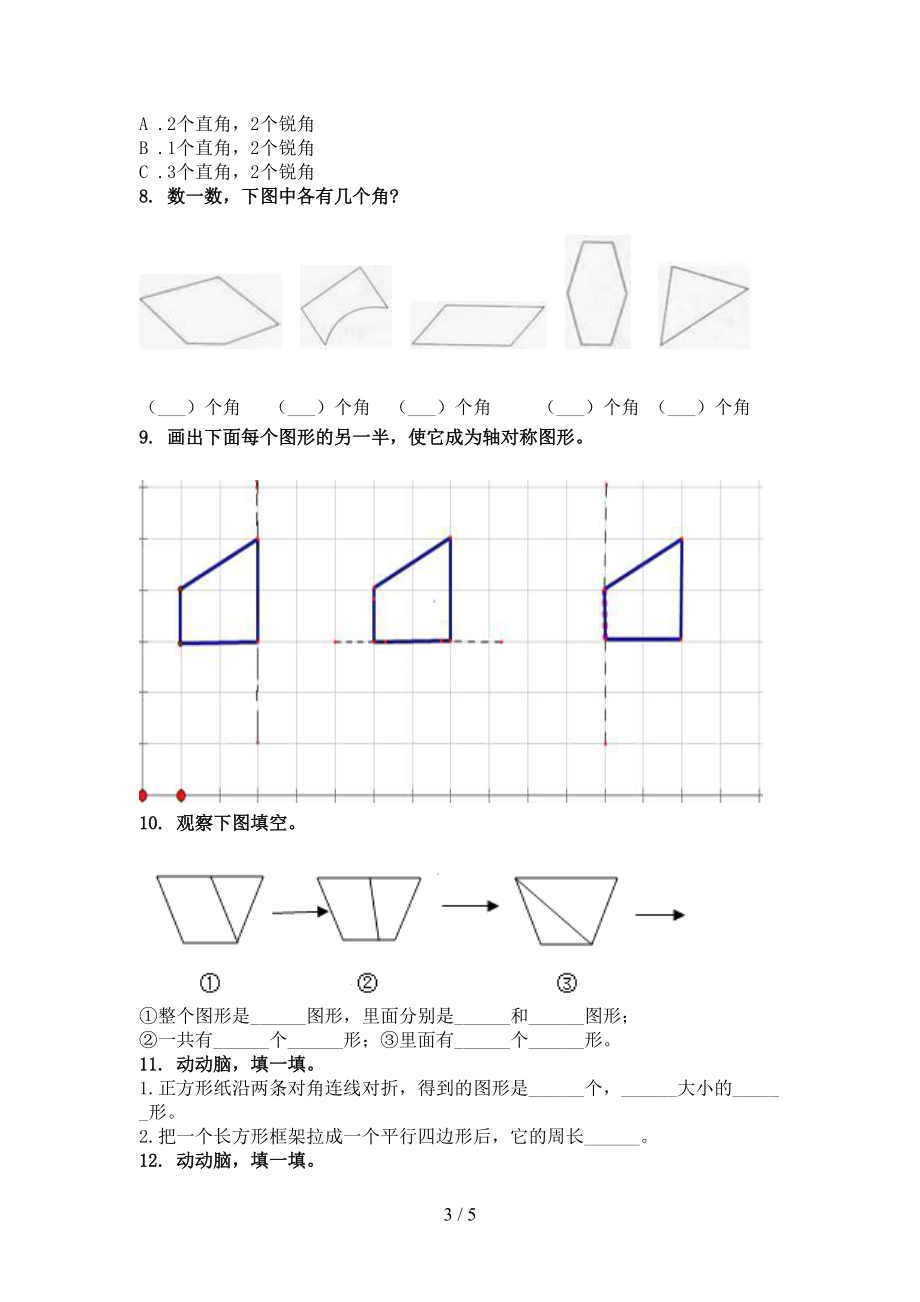 二年级数学上册几何图形专项调研人教版.doc_第3页