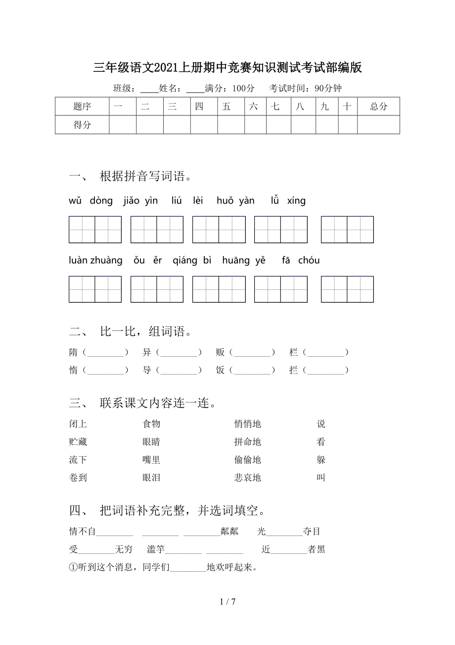 三年级语文2021上册期中竞赛知识测试考试部编版.doc_第1页