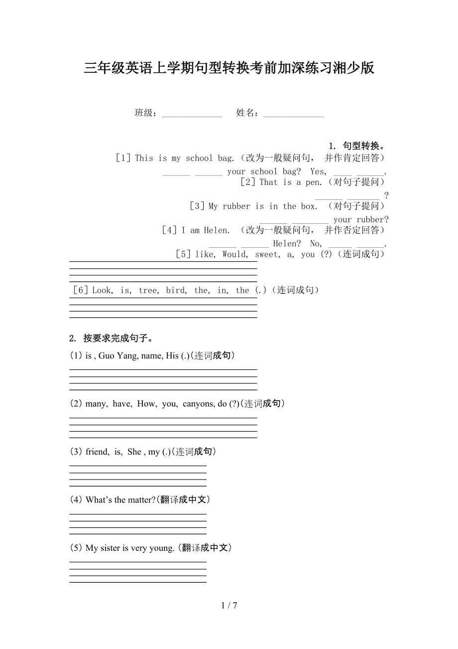 三年级英语上学期句型转换考前加深练习湘少版.doc_第1页