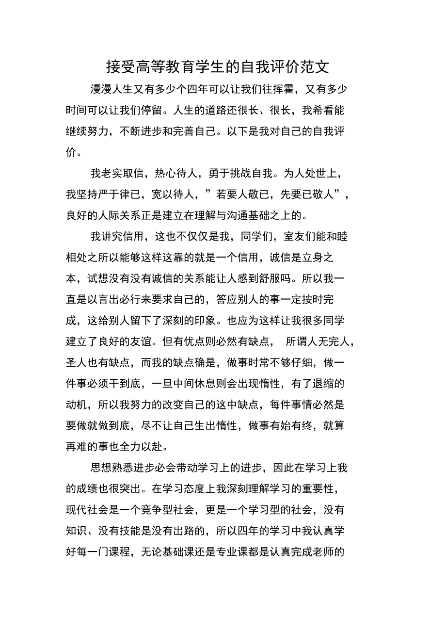 接受高等教育学生的自我评价范文.doc_第1页