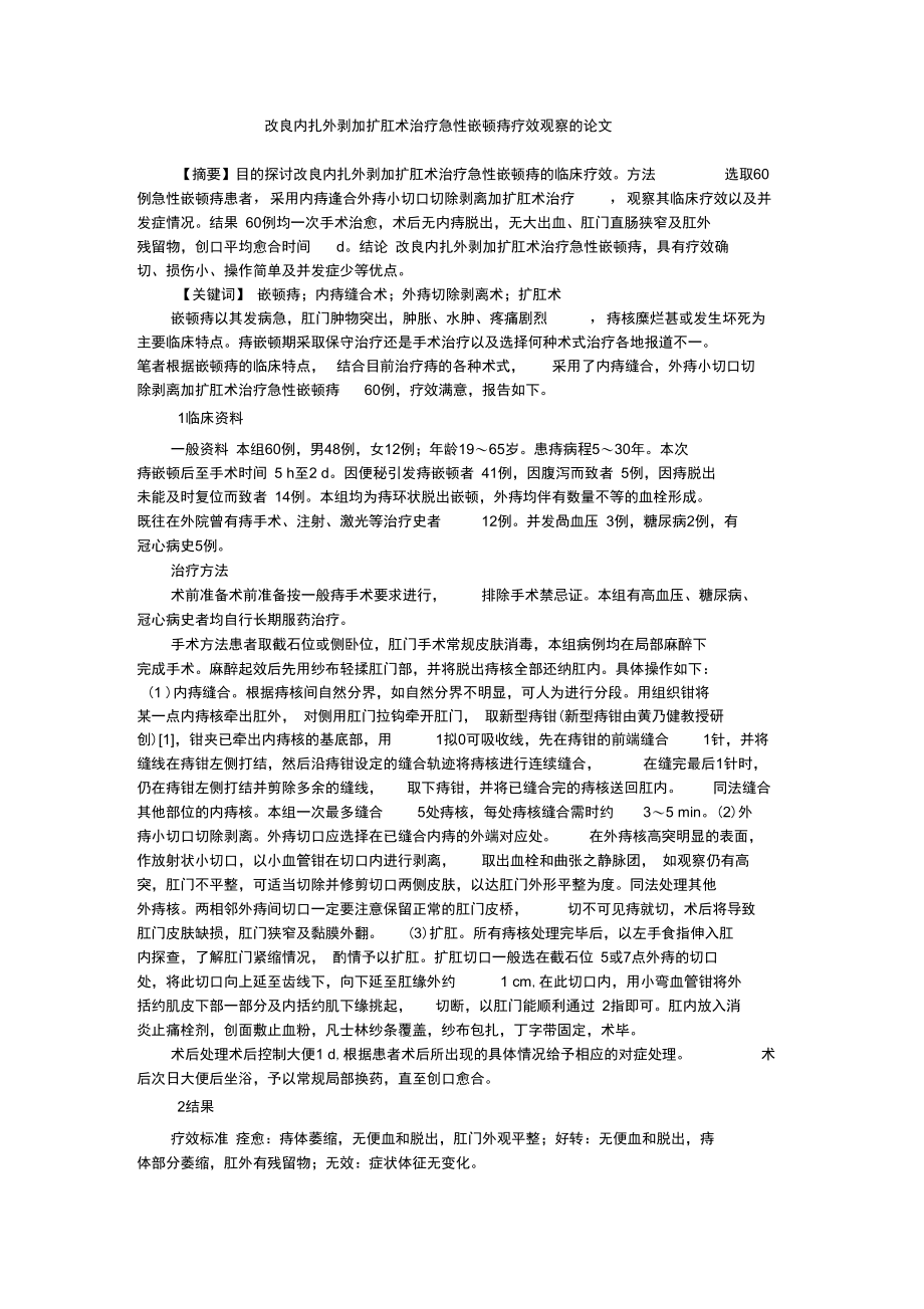 改良内扎外剥加扩肛术治疗急性嵌顿痔疗效观察的论文.doc_第1页