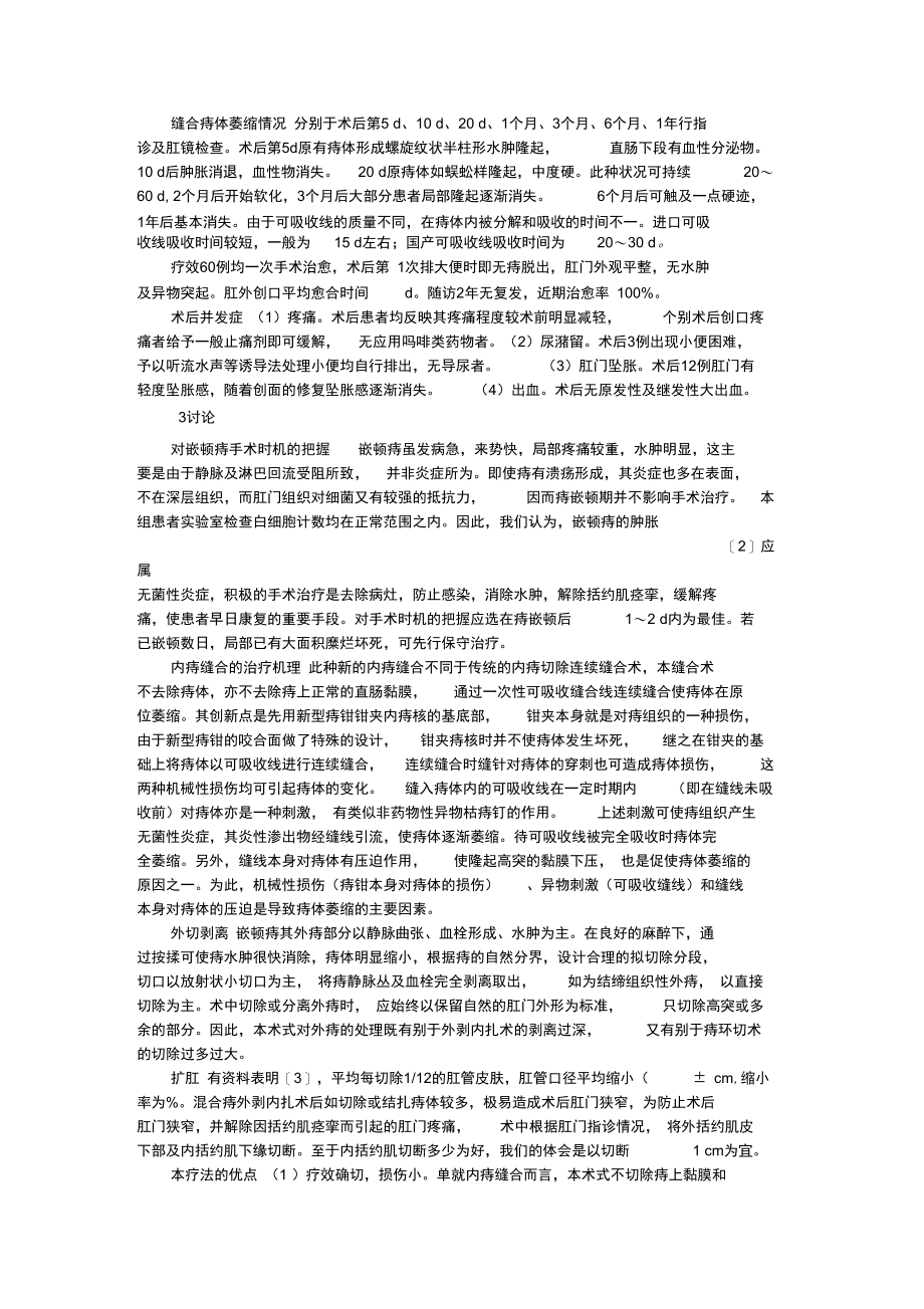 改良内扎外剥加扩肛术治疗急性嵌顿痔疗效观察的论文.doc_第2页