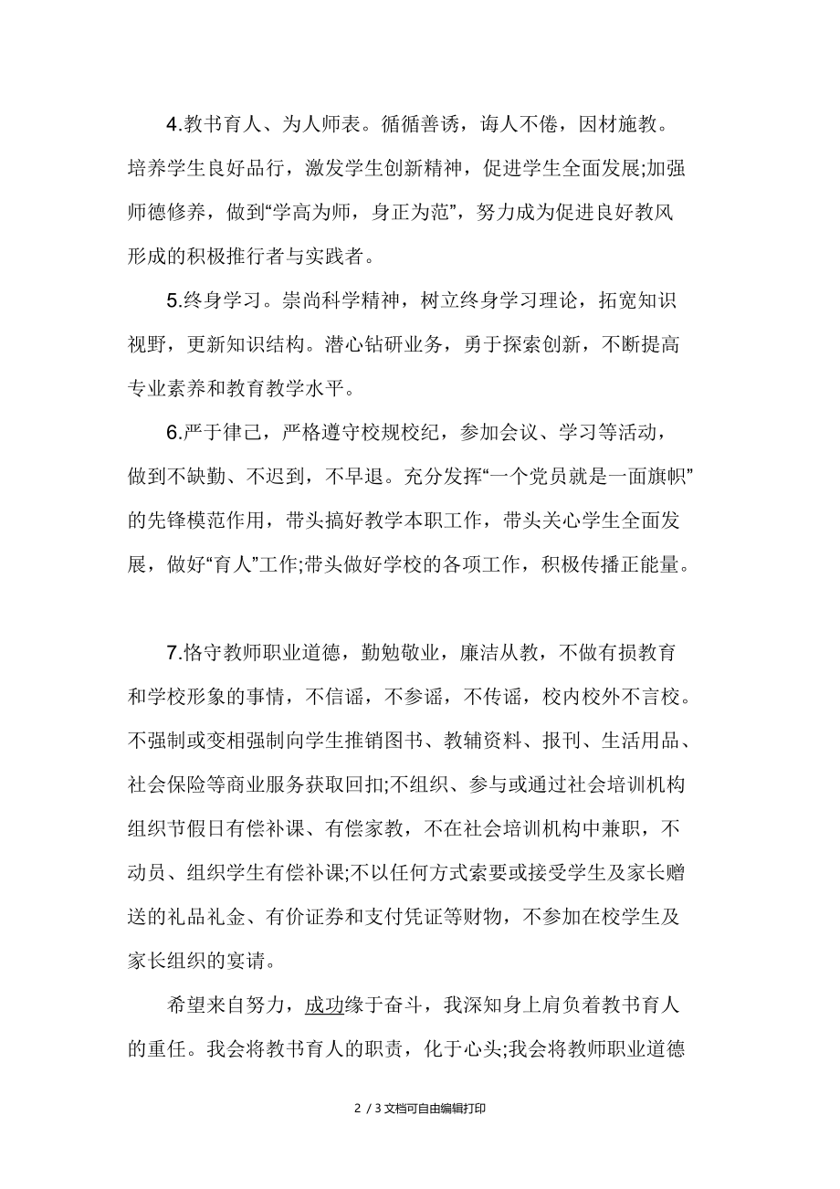 “两学一做”党员公开承诺书篇一党员教师“两学一做”承诺书.docx_第2页