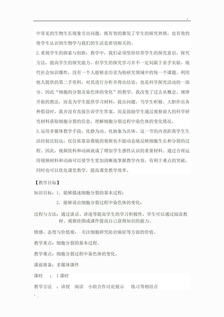 细胞通过分裂产生新细胞教学设计.docx_第3页