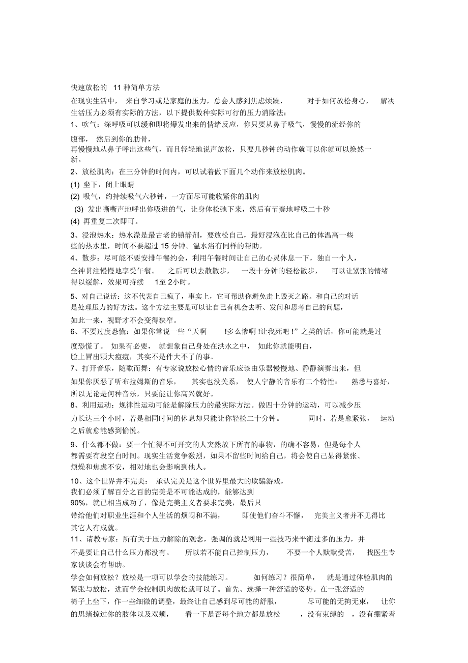 快速放松的11种简单方法及放松肌肉训练.doc_第1页