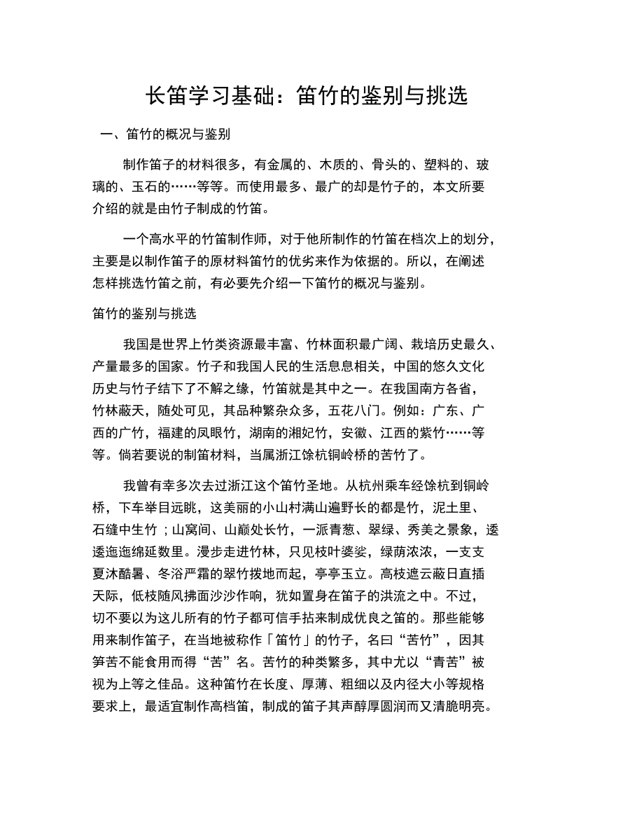 长笛学习基础：笛竹的鉴别与挑选.docx_第1页