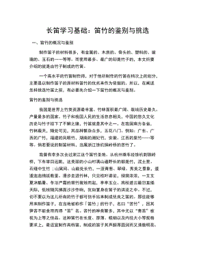 长笛学习基础：笛竹的鉴别与挑选.docx