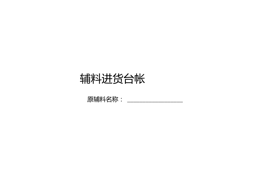 出境竹木草制品生产企业原料供货商登记备案表.doc_第3页