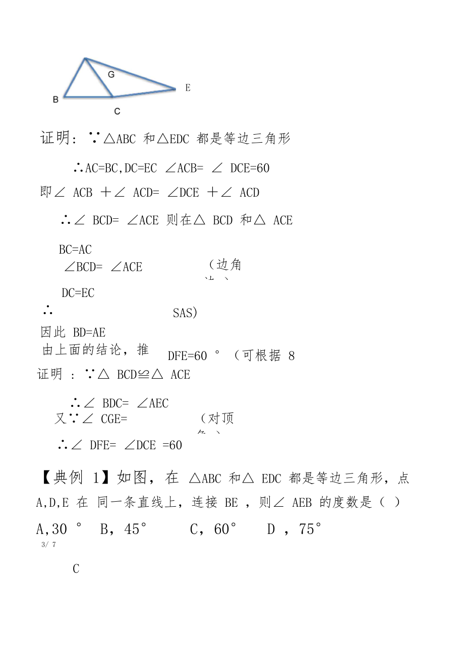 【2020年精品中考数学】《十三——全等模型,大手拉小手模型》2020年决胜中考经典专题分析13.docx_第3页